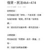 借貸，民法464~474