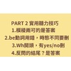 {考前衝刺} Part 2 應答問題+間接迂迴問題大破解(免費送十大考試高分技巧)
