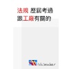 建築師法規 歷屆考過 跟工廠有關的