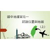 認識位置與地圖(上)