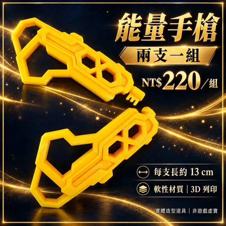 Roblox Rivals 競爭者 能量手槍 兩把一組 3D列印造型道具