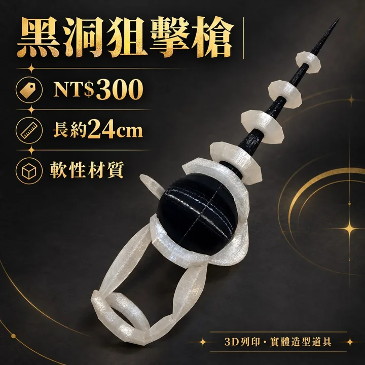 Roblox Rivals 競爭者 黑洞狙擊槍 3D列印造型道具