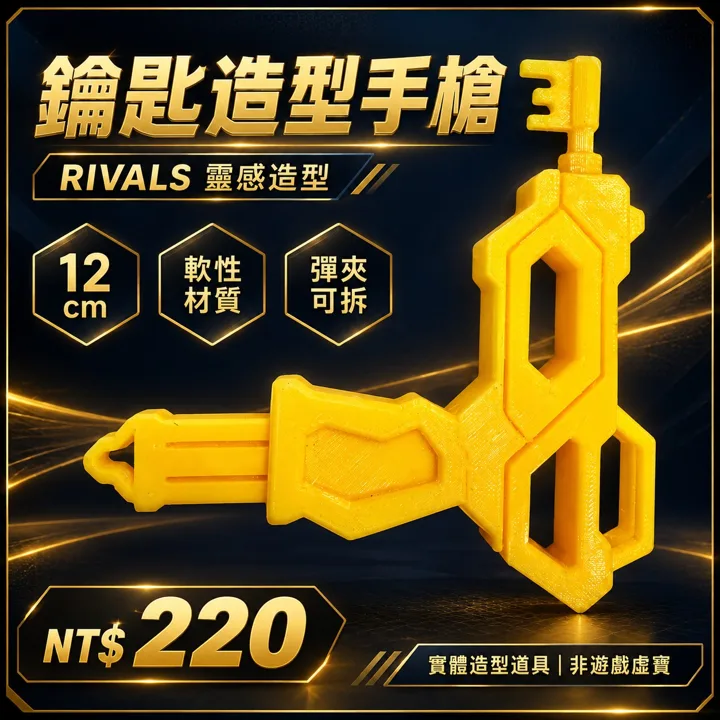 Roblox Rivals 競爭者 鑰匙手槍 3D列印造型道具