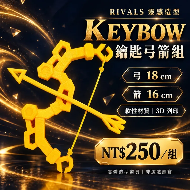 Roblox Rivals 競爭者 Keybow 鑰匙弓箭組 3D列印造型道具