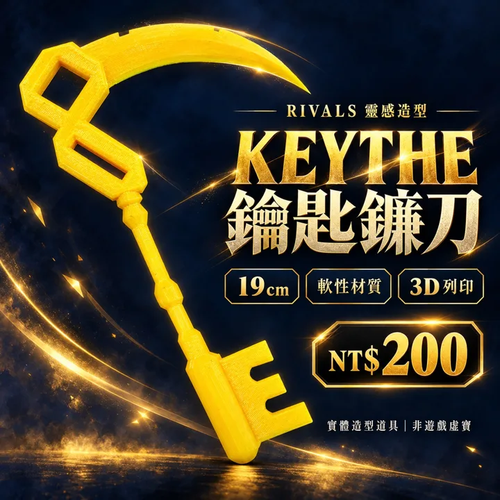 Roblox Rivals 競爭者 Keythe 鑰匙鐮刀 3D列印造型道具