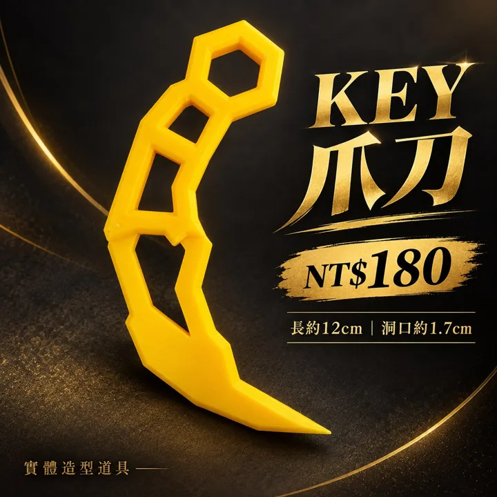 Roblox Rivals 競爭者 Key 爪刀 3D列印造型道具