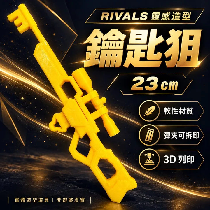 Roblox Rivals 競爭者 鑰匙狙 狙擊槍 3D列印造型道具