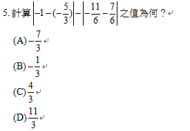 5.	計算 之值為何？
<br/>(A) 
<br/>(B) 
<br/>(C) 
<br/>(D) 
