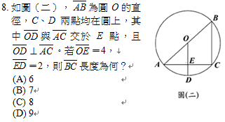 8.	如圖（二）， 為圓O的直徑，C、D兩點均在圓上，其中 與 交於E點，且  。若 ＝4，
 ＝2，則 長度為何？
<br/>(A) 6	
<br/>(B) 7
<br/>(C) 8	
<br/>(D) 9
