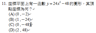 11.	座標平面上有一函數 的圖形，其頂點座標為何？
<br/>(A) (0 ,－2)
<br/>(B) (1 ,－24)
<br/>(C) (0 ,－48)
<br/>(D) (2 , 48)
