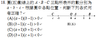 18.	圖(五)數線上的A、B、C三點所表示的數分別為a、b、c。根據圖中各點位置，判斷下列各式何者正確？
<br/>(A) 
<br/>(B) 
<br/>(C) 
<br/>(D) 
