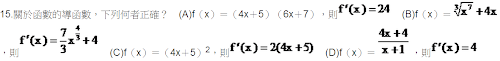 15.關於函數的導函數，下列何者正確？ 
 
