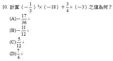 10.	計算（－ ）3×（－18）＋ ÷（－3）之值為何？
<br/>(A)－ 
<br/>(B)－ 
<br/>(C) 
<br/>(D) 
