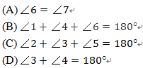5、圖中有四條互相不平行的直線所截出的七個角，關於這七個角的度數關係，下列何者正確?
<br/>(A)	 
<br/>(B)	 
<br/>(C)	 
<br/>(D)	 


