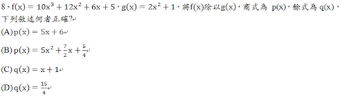 8、 f， ，將 除以 ，商式為 p(x)，餘式為q(x)，下列敘述何者正確?
<br/>(A)	 
<br/>(B)	 
<br/>(C)	 
<br/>(D)	 

