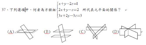37、下列選項中，何者為方程組 所代表之平面的關係？　
   <br/>(A)　  　<br/>(B)　  　<br/>(C)　 　 <br/>(D)　 
