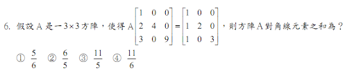 6. 假設 A 是一 33 方陣，使得A
，則方陣Ａ對角線元素之和為？ 
