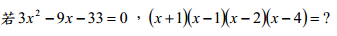 21. 若3 9 33 0 2 x - x - = ，(x +1)(x -1)(x -2)(x -4) = ? <br/>(A) 117 <br/>(B) 91 <br/>(C) 108 <br/>(D) 112
