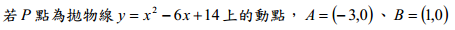 23. 若P點為拋物線 6 14 2 y = x - x + 上的動點，A= (- 0,3 )、B = ( 0,1 )，則△ABP 面積的最小
值為多少？ <br/>(A) 8 <br/>(B) 10 <br/>(C) 12 <br/>(D) 14
