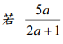 29. 設a為正實數，
a 為整數，則a之最小值為何 ? <br/>(A) 1/12 <br/>(B) 1/3 <br/>(C) 5/3 <br/>(D) 2
