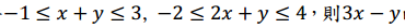 24.如果實數�、�滿足條件−1 ≤ � + � ≤ 3, −2 ≤ 2� + � ≤ 4，則3� − �的最小值為 <br/>(A) −8 <br/>(B) −1 <br/>(C) −3 <br/>(D) −23 