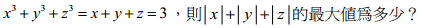 13. 若整數 x、y、z 滿足方程式
3 3 3
x y z x y z       3
，則
x y z  
的最大值為多少？ 
<br/>(A) 10 <br/>(B) 11 <br/>(C) 12 <br/>(D) 13