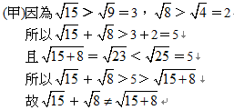 32.	以下是甲、乙兩人證明 ＋ 的過程：
(甲)因為 ＞ ＝3， ＞ ＝2
所以 ＋ ＞3＋2＝5
且 ＝ ＜ ＝5
所以 ＋ ＞5＞ 
故 ＋ 
(乙)作一個直角三角形，兩股長分別為 、 
利用商高定理（ ）2＋（ ）2＝15＋8
得斜邊長為 
因為 、 、 為此三角形的三邊長
所以 ＋ ＞ 
故 ＋ 
對於兩人的證法，下列一個判斷是正確的？
<br/>(A)兩人都正確
<br/>(B)兩人都錯誤
<br/>(C)甲正確，乙錯誤
<br/>(D)甲錯誤，乙正確
