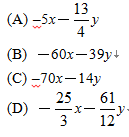 18.	化簡（ x－ y）－（ x－ y）之後，可得下列哪一個結果？
<br/>(A) –5x－ y	
<br/>(B) －60x－39y
<br/>(C) –70x－14y	
<br/>(D) － x－ y

