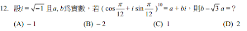 12. 設i = 1−且a, b為實數，若 ( cos12π+ i sin12π )10 = a + bi，則b –3a =？ <br/>(A) – 1 <br/>(B) – 2 <br/>(C) 1 <br/>(D) 2