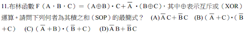 11. 布林函數 F(A, B,C)  (AB)C  A(BC) ，其中  表示互斥或(XOR)運算。請問下列 何者為其積之和(SOP) 的最簡式？ <br/>(A) AC  BC <br/>(B) (A C)(B C) <br/>(C) (A  B)(B C) <br/>(D) AB  BC ˉ