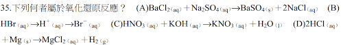 35.下列何者屬於氧化還原反應？ <br/>(A)BaCl21（aq）＋Na2SO4（aq）BaSO4（s）＋2NaCl（aq） <br/>(B) HBr（aq）H＋ （aq）Br－ （aq） <br/>(C)HNO3（aq）＋KOH（aq）KNO3（aq）＋H2O（l） <br/>(D)2HCl（aq） ＋Mg（s）MgCl2（aq）＋H2（g）