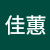 10526張佳蕙