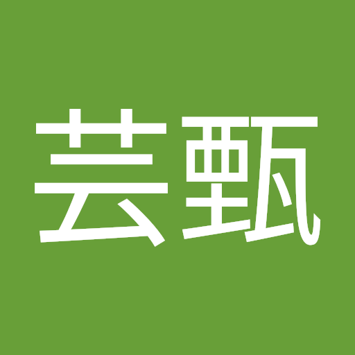 張芸甄