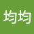 孫均均