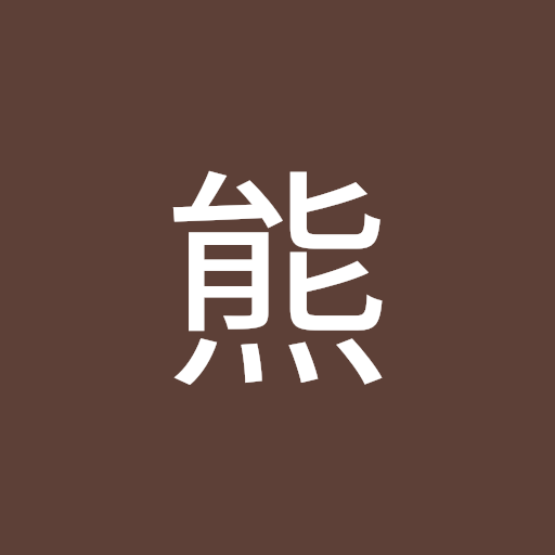 維尼