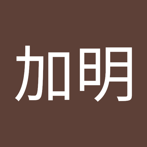 劉加明