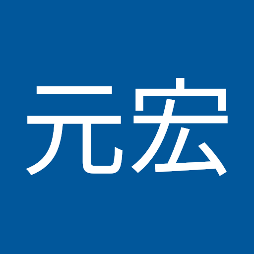 羅元宏