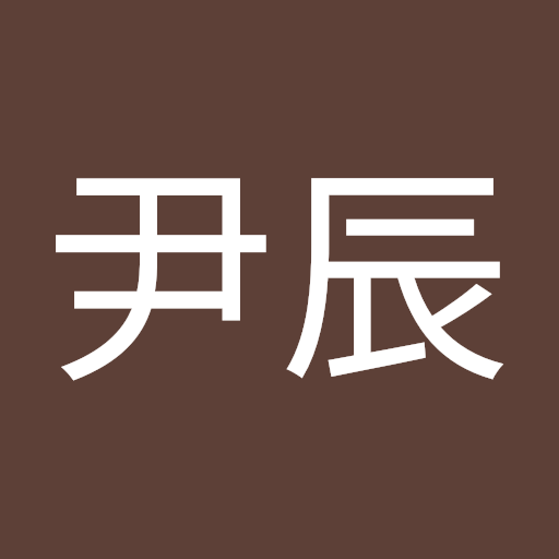 羅尹辰