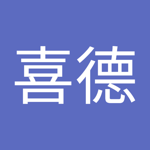 張喜德