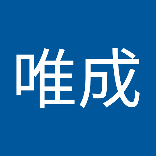 李唯成