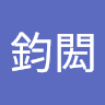 梁鈞閎