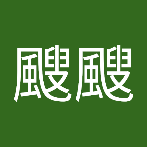 冷颼颼