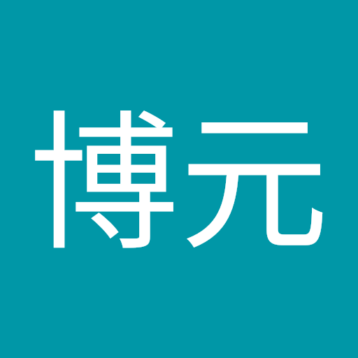 鄧博元