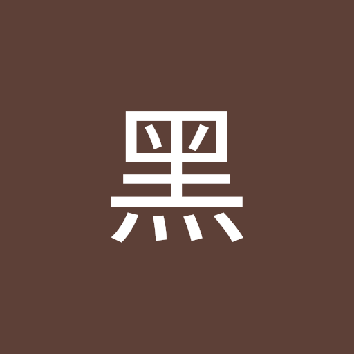 小黑