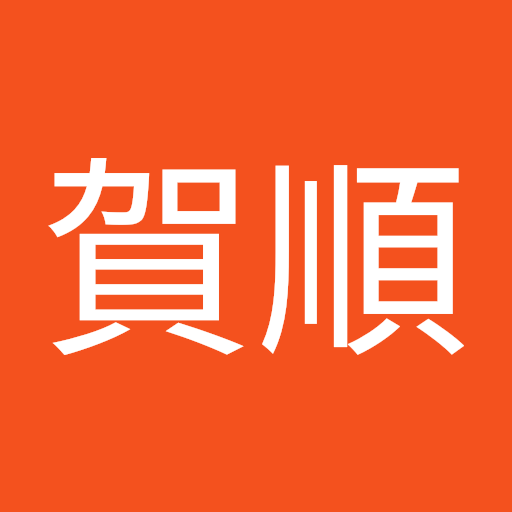 許賀順