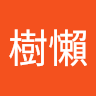 江樹懶