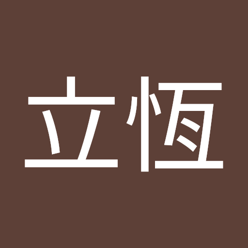 立恆