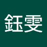蕭鈺雯