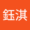 黃鈺淇