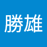 廖勝雄